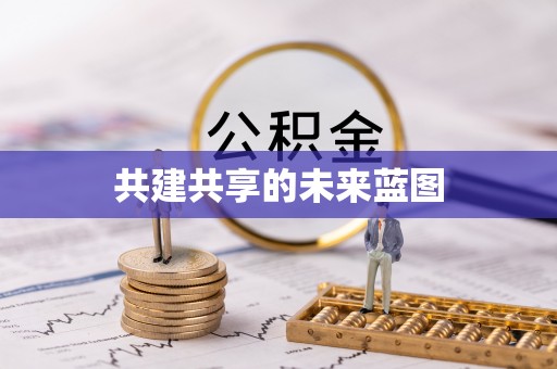 理财共建共享的未来蓝图