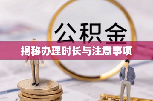 理财揭秘办理时长与注意事项