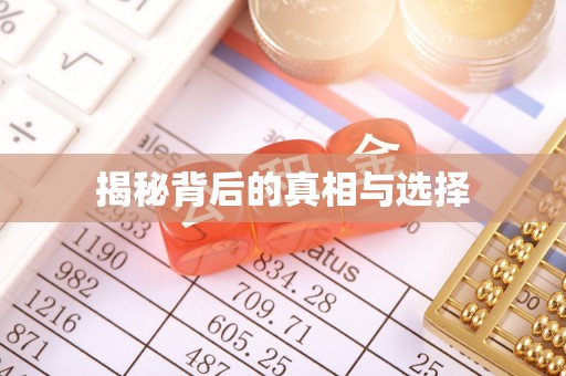 理财揭秘背后的真相与选择